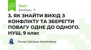 3. ЯК ЗНАЙТИ ВИХІД З КОНФЛІКТУ ТА ЗБЕРЕГТИ ПОВАГУ ОДНЕ ДО ОДНОГО. НУШ, 9 клас