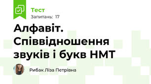 Алфавіт. Співвідношення звуків і букв НМТ