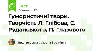 Гумористичні твори. Творчість Л. Глібова, С. Руданського, П. Глазового