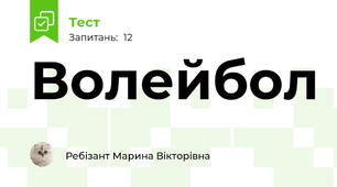 Волейбол
