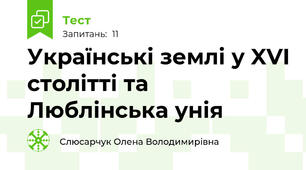 Українські землі у XVI столітті та Люблінська унія