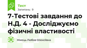 7-Тестові завдання до Н.Д. 4 - Досліджуємо фізичні властивості