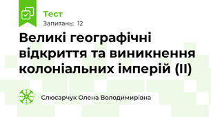 Великі географічні відкриття та виникнення колоніальних імперій (ІІ)