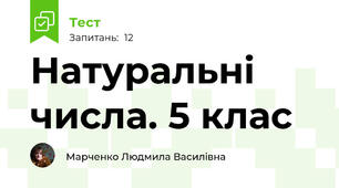 Натуральні числа. 5 клас