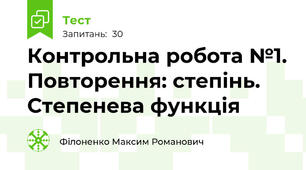 Контрольна робота №1. Повторення: степінь. Степенева функція