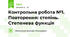 Контрольна робота №1. Повторення: степінь. Степенева функція