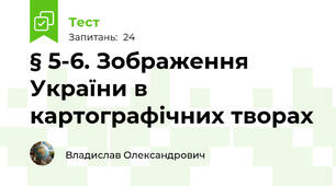 § 5-6. Зображення України в картографічних творах