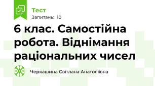 6 клас. Самостійна робота. Віднімання раціональних чисел
