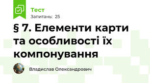 § 7. Елементи карти та особливості їх компонування