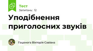 Уподібнення приголосних звуків