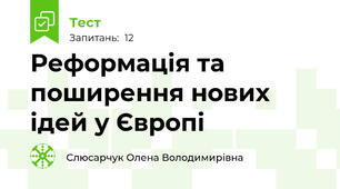 Реформація та поширення нових ідей у Європі