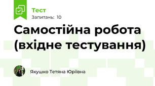 Самостійна робота (вхідне тестування) 