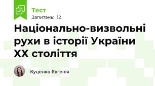 Національно-визвольні рухи в історії України ХХ століття
