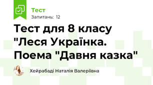 Тест для 8 класу "Леся Українка. Поема "Давня казка"