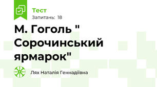  М. Гоголь " Сорочинський ярмарок"