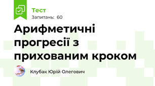 Арифметичні прогресії з прихованим кроком