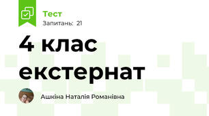 4 клас екстернат