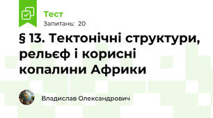 § 13. Тектонічні структури, рельєф і корисні копалини Африки
