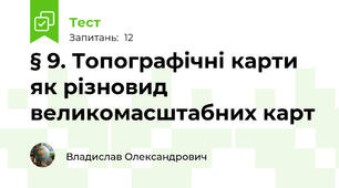 § 9. Топографічні карти як різновид великомасштабних карт