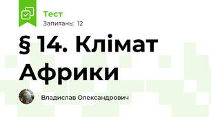 § 14. Клімат Африки
