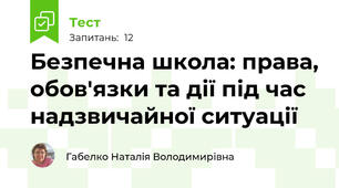 Безпечна школа: права, обов'язки та дії під час надзвичайної ситуації