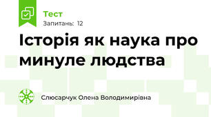 Історія як наука про минуле людства
