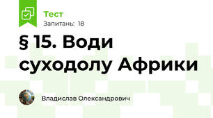 § 15. Води суходолу Африки