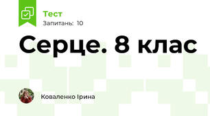 Серце. 8 клас