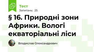§ 16. Природні зони Африки. Вологі екваторіальні ліси