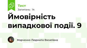 Ймовірність випадкової події. 9