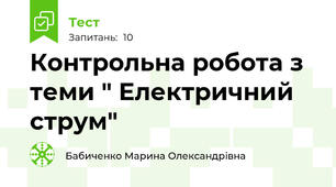 Контрольна робота з теми " Електричний струм"