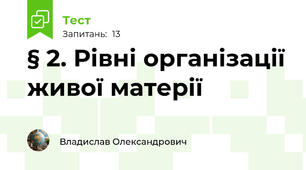 § 2. Рівні організації живої матерії