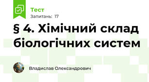 § 4. Хімічний склад біологічних систем