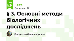§ 3. Основні методи біологічних досліджень