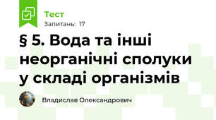 § 5. Вода та інші неорганічні сполуки у складі організмів