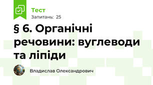 § 6. Органічні речовини: вуглеводи та ліпіди