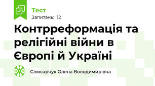 Контрреформація та релігійні війни в Європі й Україні
