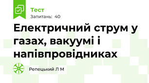  Електричний струм у газах, вакуумі і напівпровідниках