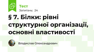 § 7. Білки: рівні структурної організації, основні властивості