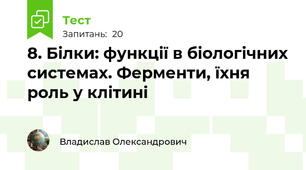8. Білки: функції в біологічних системах. Ферменти, їхня роль у клітині