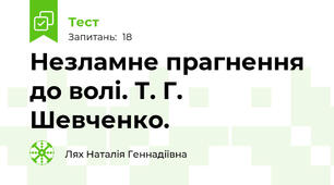  Незламне прагнення до волі. Т. Г. Шевченко.
