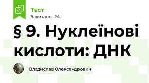 § 9. Нуклеїнові кислоти: ДНК