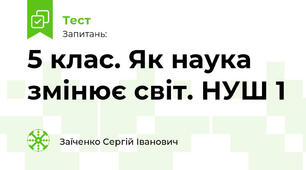 5 клас. Як наука змінює світ. НУШ 1