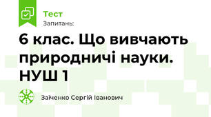 6 клас. Що вивчають природничі науки. НУШ 1