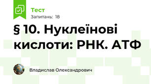 § 10. Нуклеїнові кислоти: РНК. АТФ