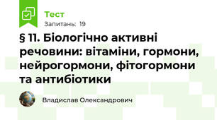 § 11. Біологічно активні речовини: вітаміни, гормони, нейрогормони, фітогормони та антибіотики