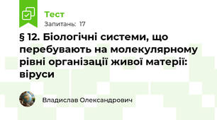 § 12. Біологічні системи, що перебувають на молекулярному рівні організації живої матерії: віруси