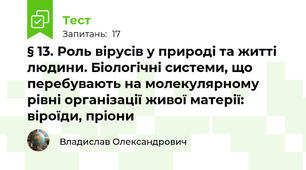 § 13. Роль вірусів у природі та житті людини. Біологічні системи, що перебувають на молекулярному рівні організації живої матерії: віроїди, пріони