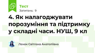 4. Як налагоджувати порозуміння та підтримку у складні часи. НУШ, 9 кл