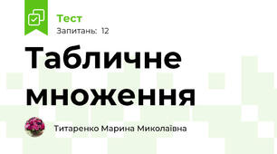 Табличне множення
